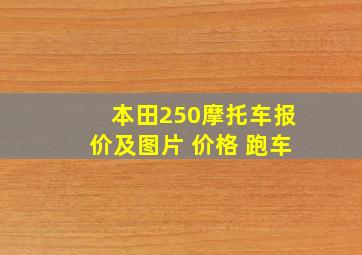 本田250摩托车报价及图片 价格 跑车